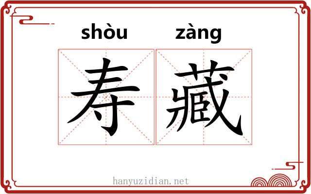 寿藏