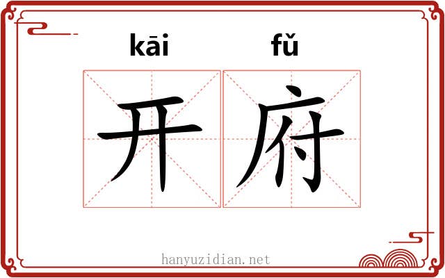 开府 开府