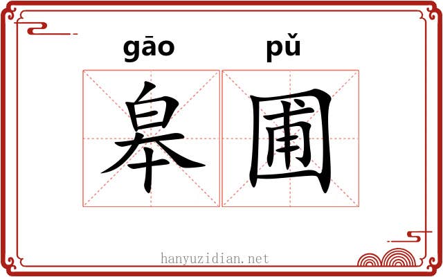 皋圃