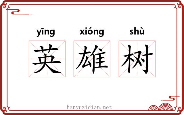 英雄树 英雄树