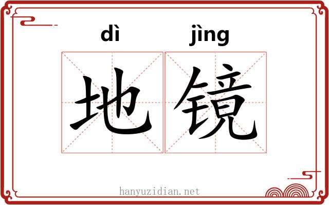 地镜 地镜