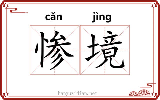 惨境