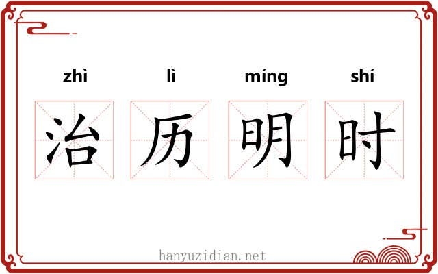 治历明时 治历明时