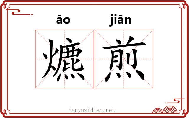 爊煎