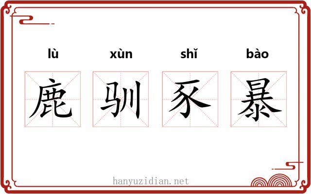 鹿驯豕暴 鹿驯豕暴