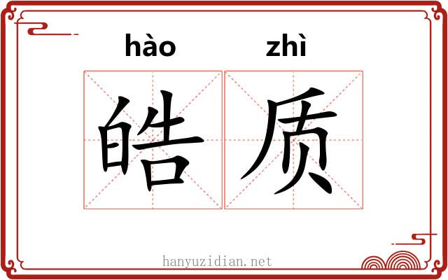皓质