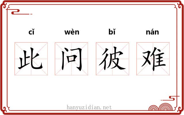 此问彼难
