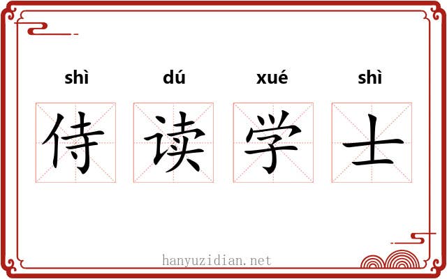 侍读学士 侍读学士