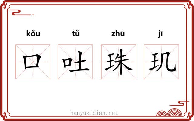 口吐珠玑 口吐珠玑