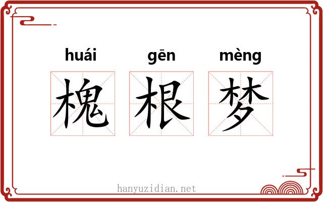 槐根梦 槐根梦