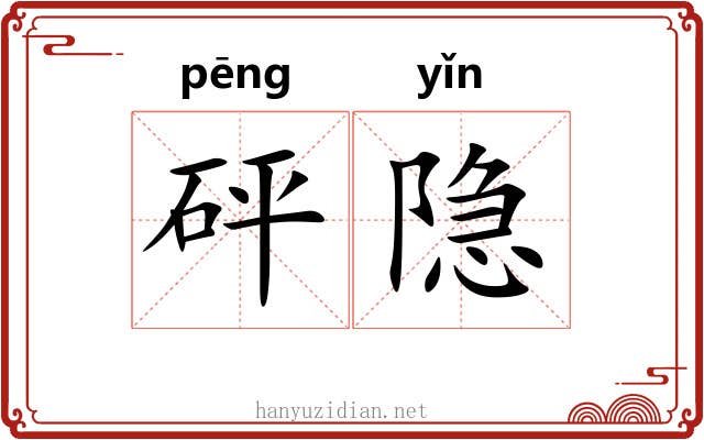 砰隐