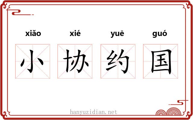 小协约国 小协约国
