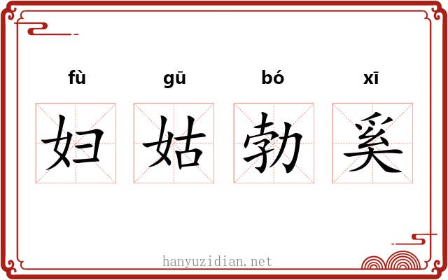 妇姑勃奚