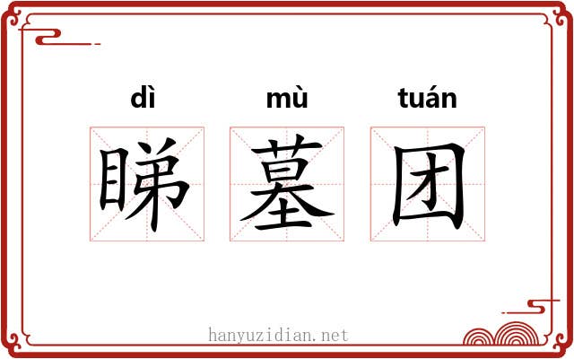 睇墓团