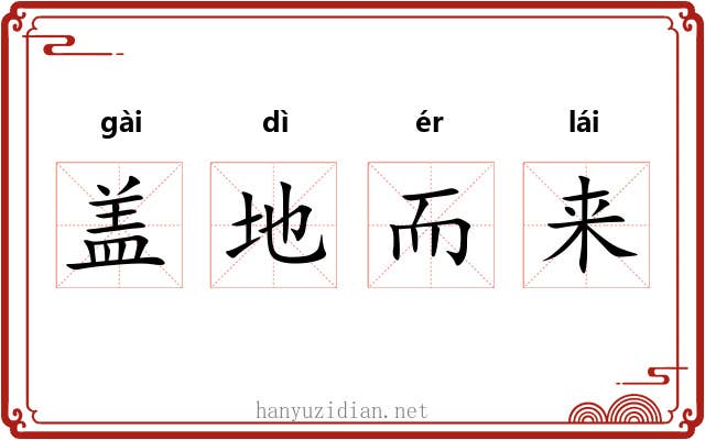 盖地而来 盖地而来