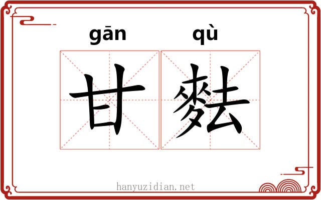 甘麮