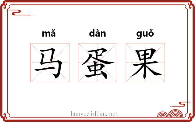 马蛋果
