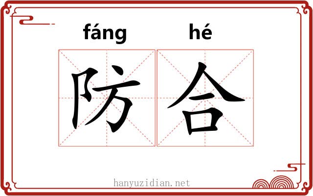 防合 防合