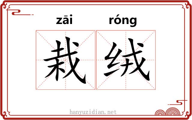 栽绒