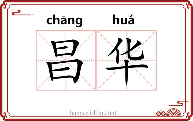 昌华 昌华