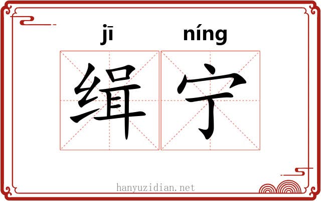 缉宁