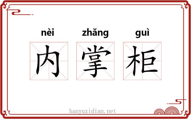 内掌柜 内掌柜
