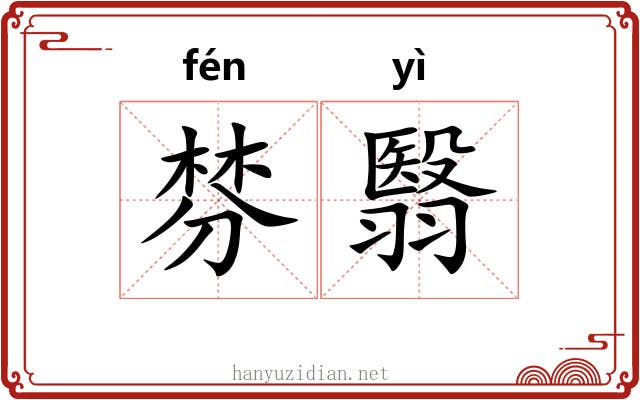 棼翳