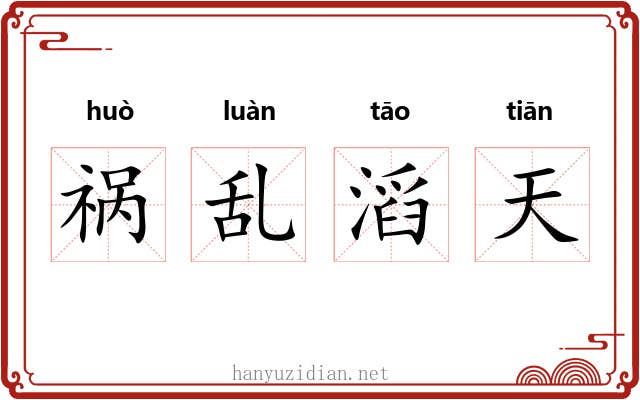 祸乱滔天 祸乱滔天