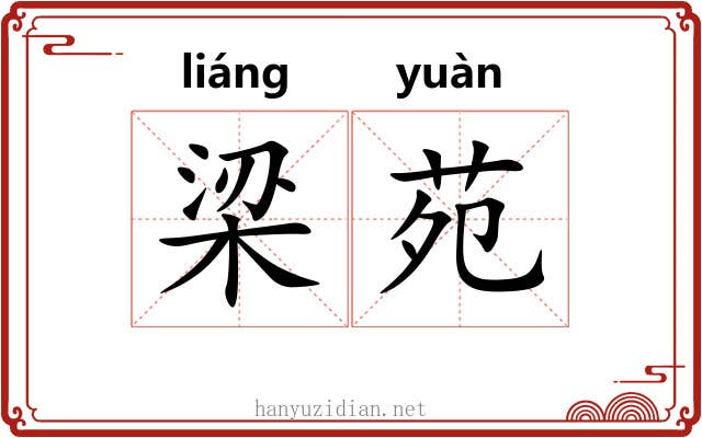 梁苑 梁苑