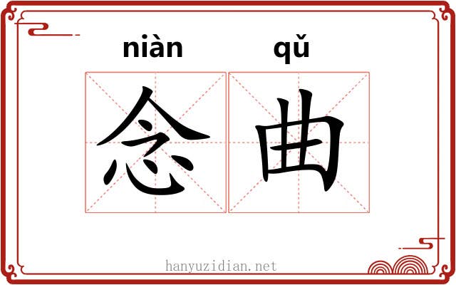 念曲 念曲