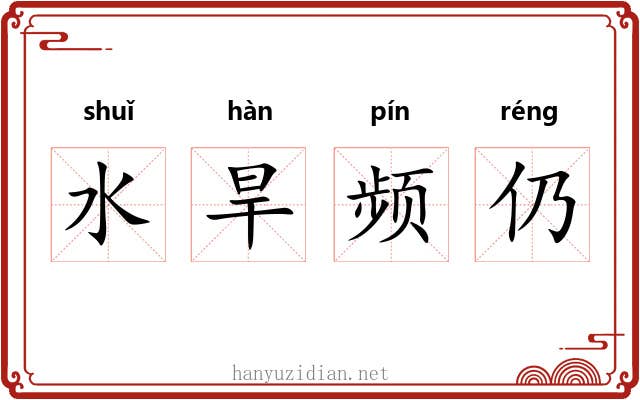水旱频仍 水旱频仍
