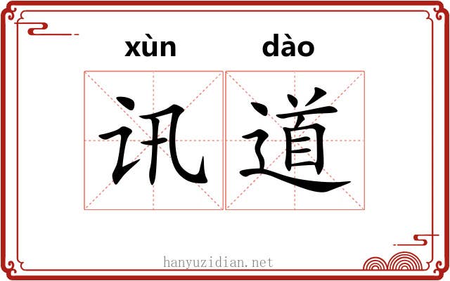 讯道 讯道