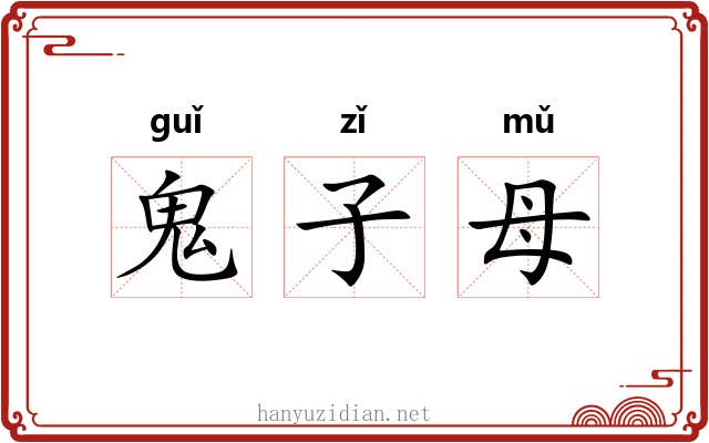 鬼子母 鬼子母