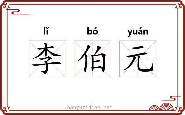 李伯元