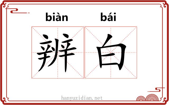 辨白 辨白