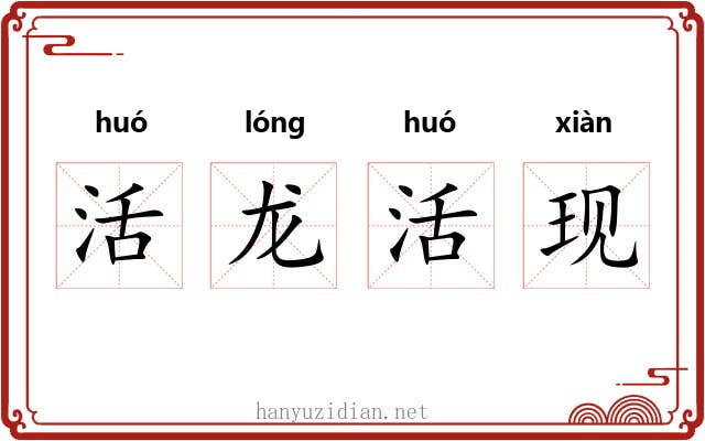 活龙活现 活龙活现