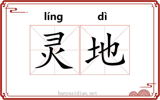 灵地 灵地