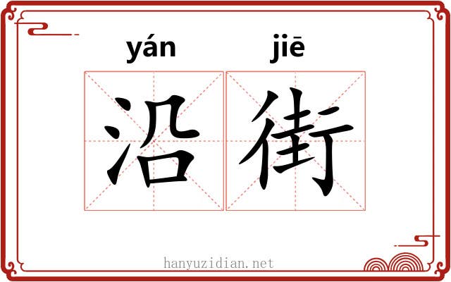 沿街