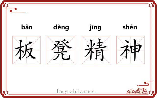 板凳精神