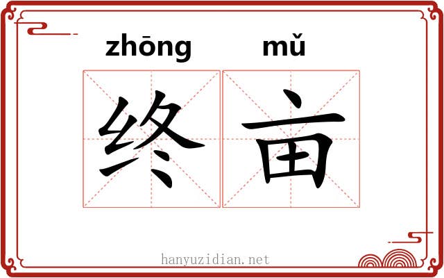 终亩