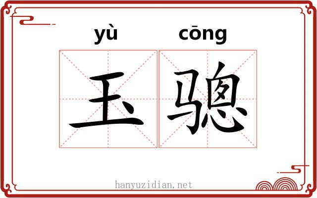 玉骢