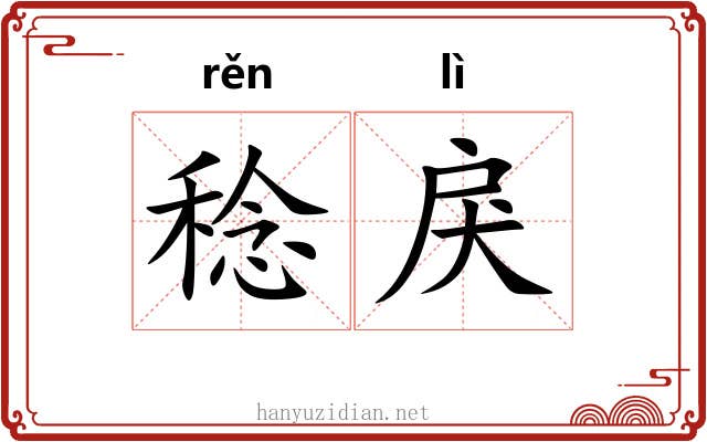 稔戾