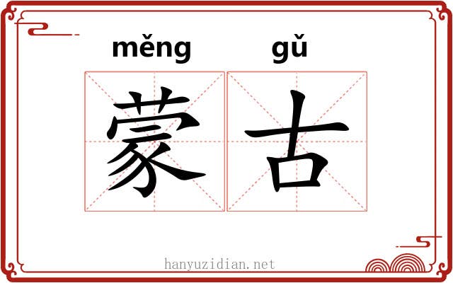 蒙古 蒙古