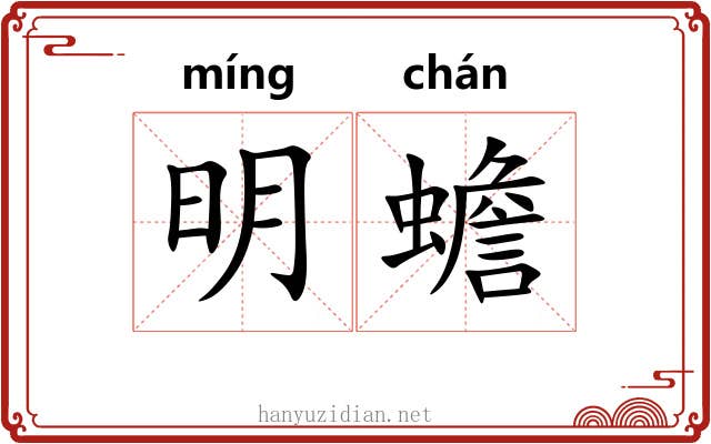 明蟾