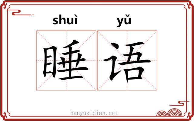 睡语