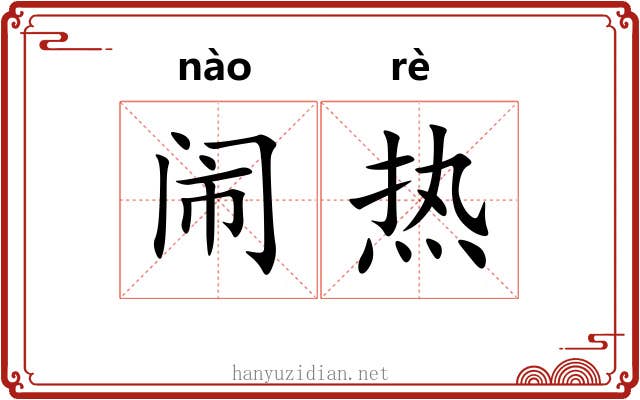 闹热 闹热