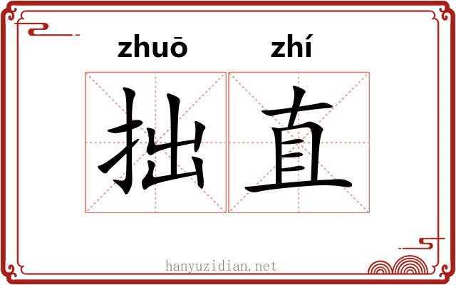 拙直