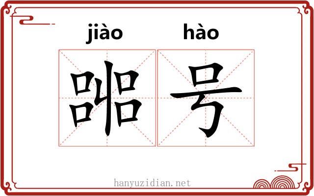 嘂号
