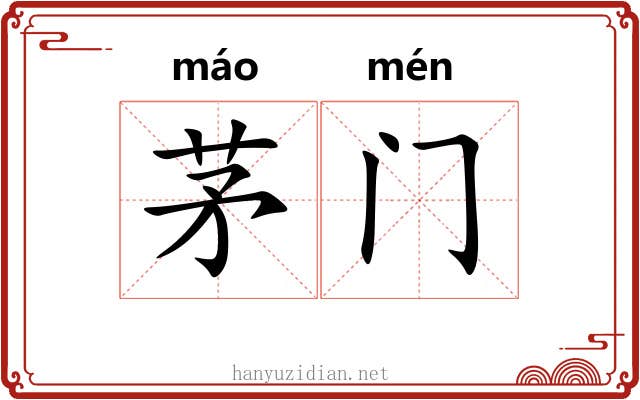 茅门 茅门