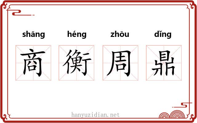 商衡周鼎 商衡周鼎
